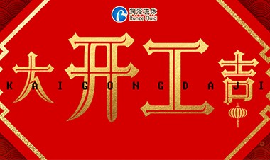 開(kāi)工大吉 | 眾志成城，共克時(shí)艱